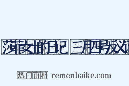 莎菲女士的日记·三月四号反义词是什么意思的图片